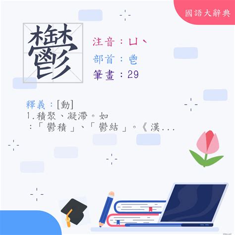 鬱部首|漢字:鬱 (注音:ㄩˋ,部首:鬯) 